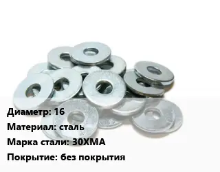 Шайба 16 сталь Сталь: 30ХМА без покрытия